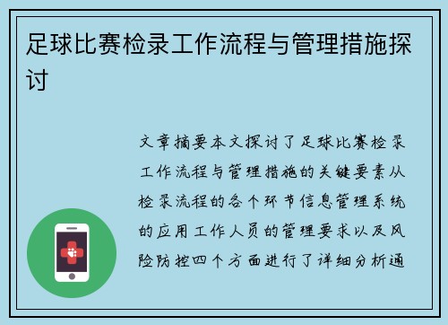 足球比赛检录工作流程与管理措施探讨