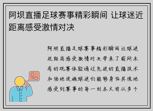 阿坝直播足球赛事精彩瞬间 让球迷近距离感受激情对决