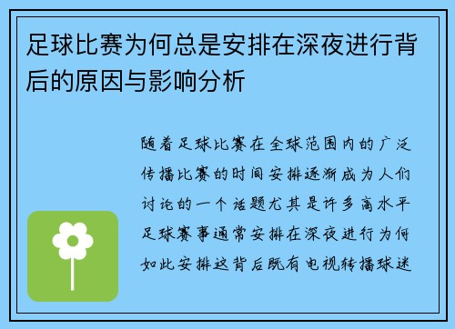 足球比赛为何总是安排在深夜进行背后的原因与影响分析