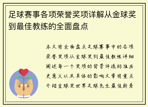 足球赛事各项荣誉奖项详解从金球奖到最佳教练的全面盘点