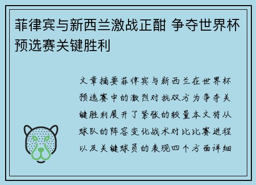 菲律宾与新西兰激战正酣 争夺世界杯预选赛关键胜利
