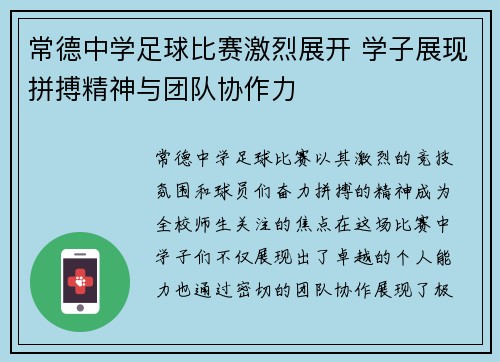 常德中学足球比赛激烈展开 学子展现拼搏精神与团队协作力