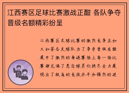 江西赛区足球比赛激战正酣 各队争夺晋级名额精彩纷呈