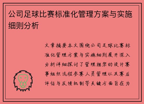 公司足球比赛标准化管理方案与实施细则分析