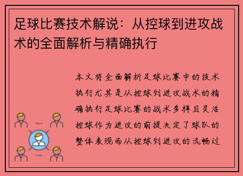 足球比赛技术解说：从控球到进攻战术的全面解析与精确执行