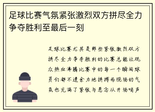 足球比赛气氛紧张激烈双方拼尽全力争夺胜利至最后一刻