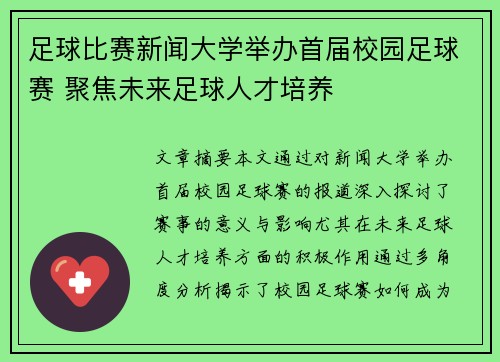 足球比赛新闻大学举办首届校园足球赛 聚焦未来足球人才培养