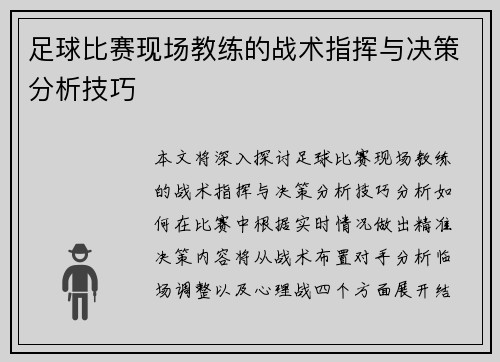 足球比赛现场教练的战术指挥与决策分析技巧