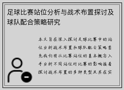 足球比赛站位分析与战术布置探讨及球队配合策略研究