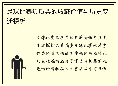 足球比赛纸质票的收藏价值与历史变迁探析
