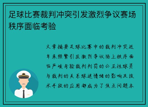足球比赛裁判冲突引发激烈争议赛场秩序面临考验