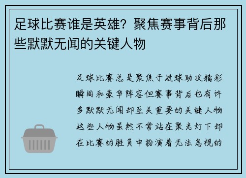 足球比赛谁是英雄？聚焦赛事背后那些默默无闻的关键人物
