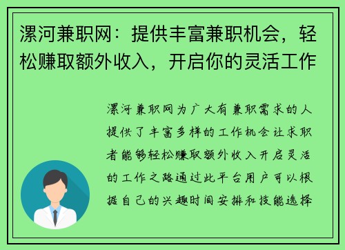 漯河兼职网：提供丰富兼职机会，轻松赚取额外收入，开启你的灵活工作之路