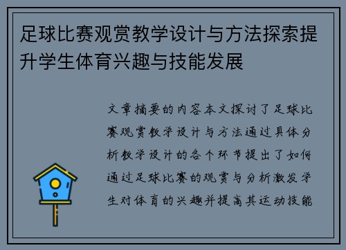 足球比赛观赏教学设计与方法探索提升学生体育兴趣与技能发展