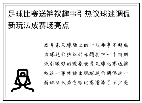 足球比赛送裤衩趣事引热议球迷调侃新玩法成赛场亮点