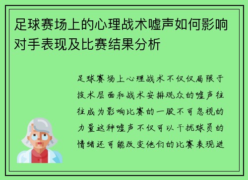 足球赛场上的心理战术嘘声如何影响对手表现及比赛结果分析