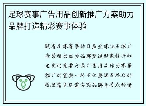足球赛事广告用品创新推广方案助力品牌打造精彩赛事体验