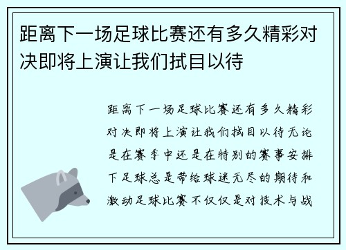 距离下一场足球比赛还有多久精彩对决即将上演让我们拭目以待
