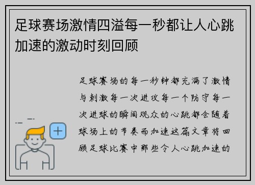 足球赛场激情四溢每一秒都让人心跳加速的激动时刻回顾