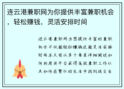 连云港兼职网为你提供丰富兼职机会，轻松赚钱，灵活安排时间