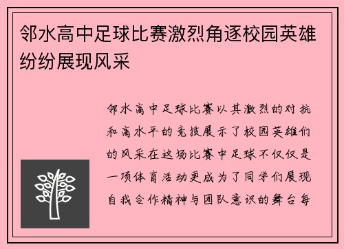 邻水高中足球比赛激烈角逐校园英雄纷纷展现风采