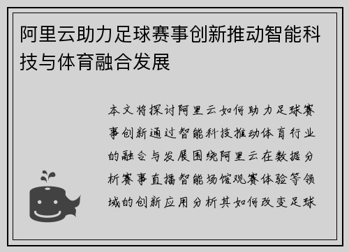 阿里云助力足球赛事创新推动智能科技与体育融合发展