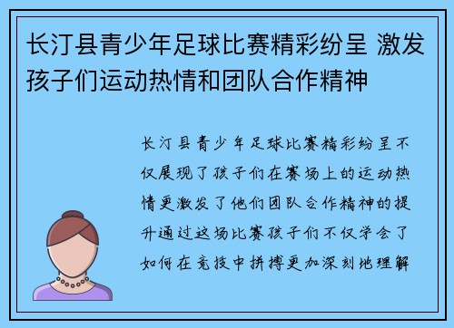 长汀县青少年足球比赛精彩纷呈 激发孩子们运动热情和团队合作精神