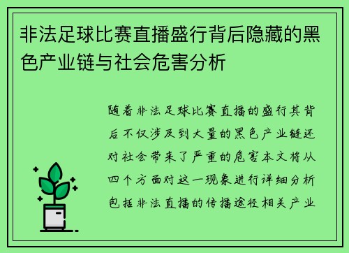 非法足球比赛直播盛行背后隐藏的黑色产业链与社会危害分析