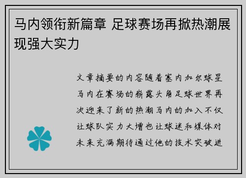 马内领衔新篇章 足球赛场再掀热潮展现强大实力