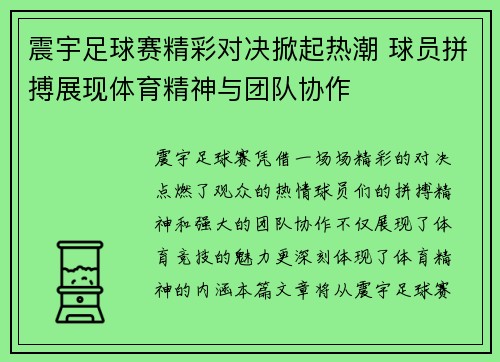 震宇足球赛精彩对决掀起热潮 球员拼搏展现体育精神与团队协作
