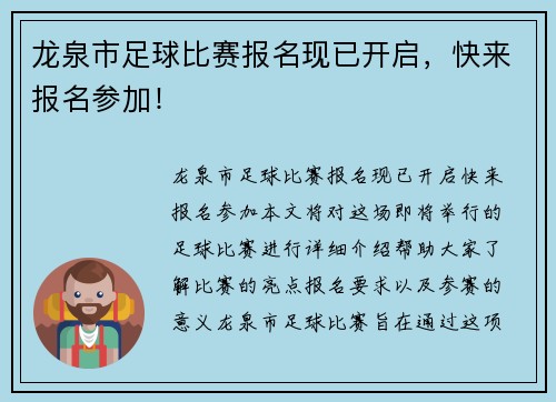 龙泉市足球比赛报名现已开启，快来报名参加！