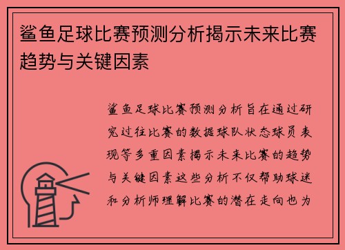 鲨鱼足球比赛预测分析揭示未来比赛趋势与关键因素