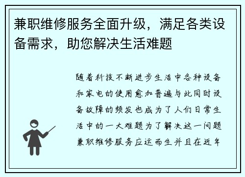 兼职维修服务全面升级，满足各类设备需求，助您解决生活难题