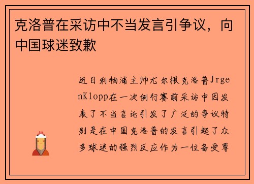 克洛普在采访中不当发言引争议，向中国球迷致歉