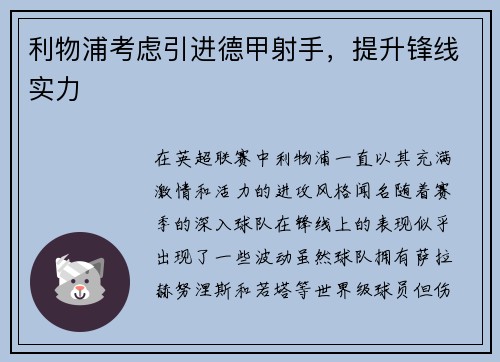 利物浦考虑引进德甲射手，提升锋线实力