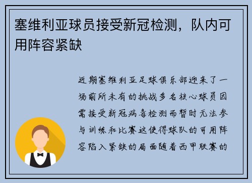塞维利亚球员接受新冠检测，队内可用阵容紧缺