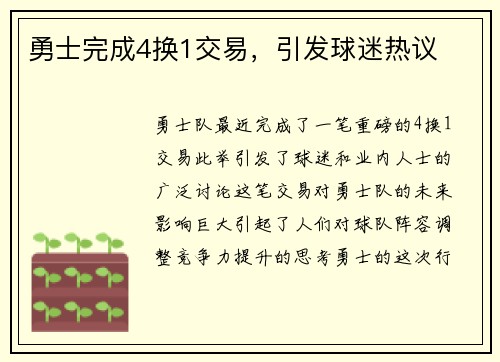 勇士完成4换1交易，引发球迷热议