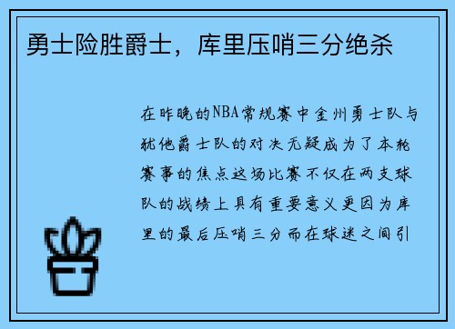 勇士险胜爵士，库里压哨三分绝杀
