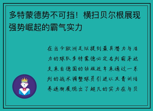 多特蒙德势不可挡！横扫贝尔根展现强势崛起的霸气实力
