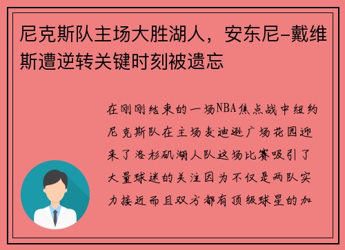 尼克斯队主场大胜湖人，安东尼-戴维斯遭逆转关键时刻被遗忘