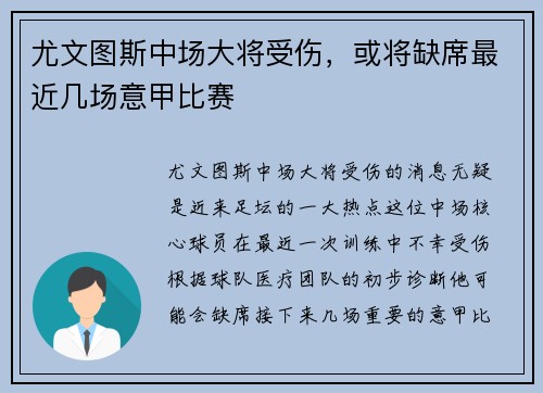 尤文图斯中场大将受伤，或将缺席最近几场意甲比赛