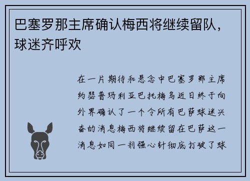 巴塞罗那主席确认梅西将继续留队，球迷齐呼欢