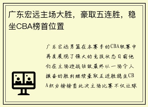 广东宏远主场大胜，豪取五连胜，稳坐CBA榜首位置