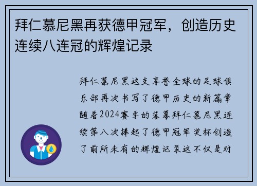 拜仁慕尼黑再获德甲冠军，创造历史连续八连冠的辉煌记录