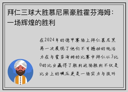 拜仁三球大胜慕尼黑豪胜霍芬海姆：一场辉煌的胜利