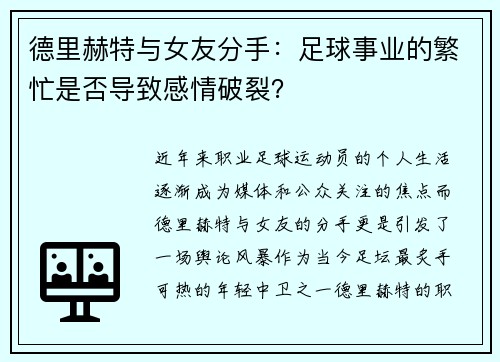 德里赫特与女友分手：足球事业的繁忙是否导致感情破裂？
