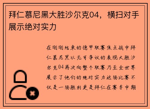 拜仁慕尼黑大胜沙尔克04，横扫对手展示绝对实力