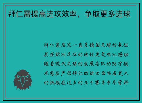 拜仁需提高进攻效率，争取更多进球