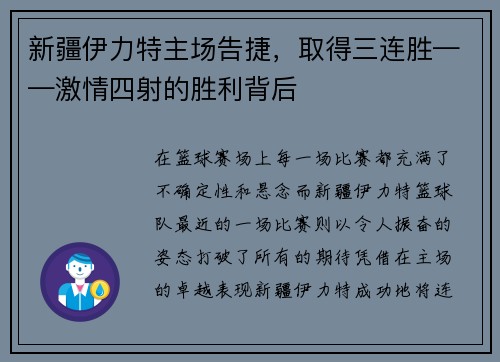 新疆伊力特主场告捷，取得三连胜——激情四射的胜利背后