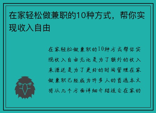 在家轻松做兼职的10种方式，帮你实现收入自由